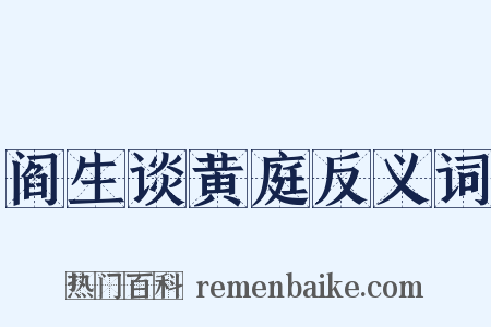 阎生谈黄庭反义词是什么意思的图片
